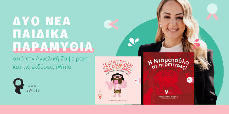 Δύο νέα παιδικά παραμύθια από την Αγγελική Ζαφειράκη